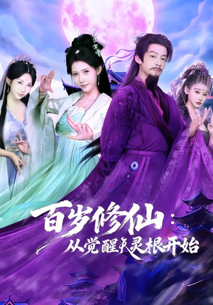 百岁修仙：从觉醒天灵根开始（81集）女主谁演的