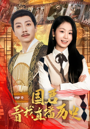 国君看我直播历史（90集）最新热门短剧