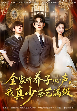 全家听养子心声，我真少茶艺满级（79集）直接追到结尾