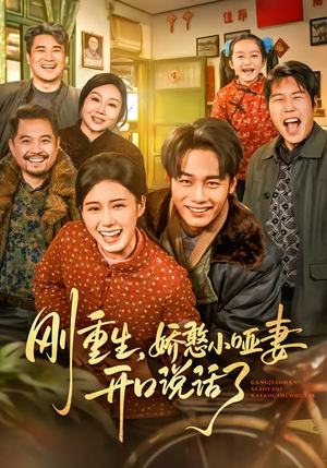 刚重生,娇憨小哑妻开口说话了(76集) 刚重生,娇憨小哑妻开口说话了(76集)免费观看全集