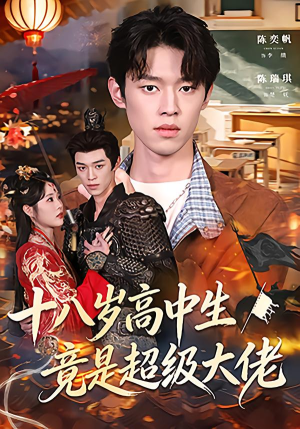 十八岁高中生竟是超级大佬（80集）短剧更新抢先看