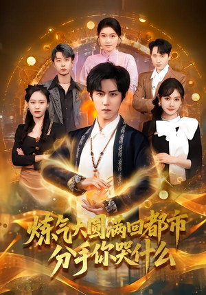 炼气大圆满回都市分手你哭什么(80集) 炼气大圆满回都市分手你哭什么(80集)免费短剧看不停