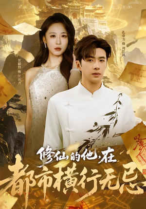 修仙的他，在都市横行无忌（65集）独家短剧免费看