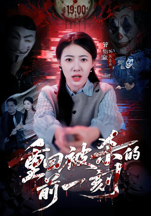 重回被杀的前一刻（79集）短剧全集免费看