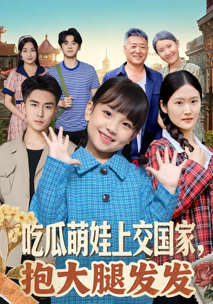 吃瓜萌娃上交国家，抱大腿发发（77集）观看软件