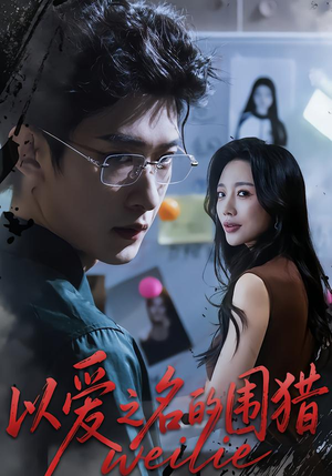 以爱之名的围猎（65集）热门短剧免费看
