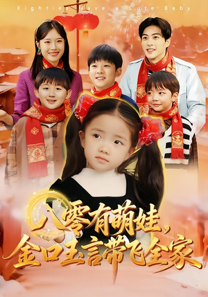 八零有萌娃,金口玉言带飞全家(61集) 八零有萌娃,金口玉言带飞全家(61集)全剧看到大结局