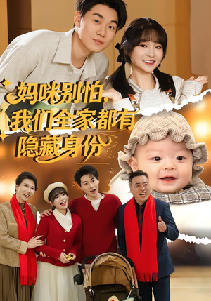 妈咪别怕，我们全家都有隐藏身份（71集）推荐好短剧