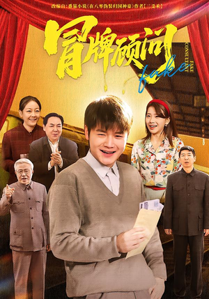 冒牌顾问（71集）亿万短剧抢先看