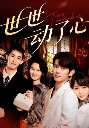 世世动了心（88集）最热短剧推荐