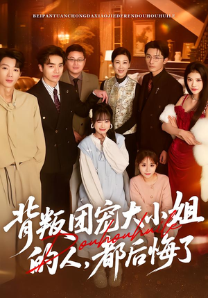 背叛团宠大小姐的人，都后悔了（36集）好看的短剧来了