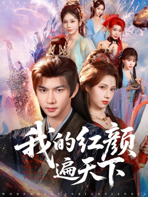 我的红颜遍天下（80集）独家内容免费看