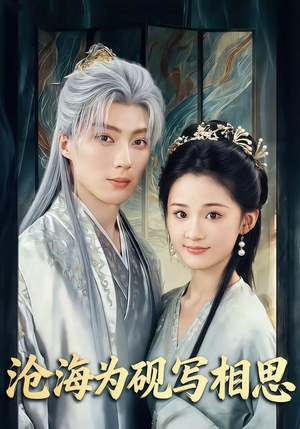 沧海为砚写相思（74集）短剧小说在线看