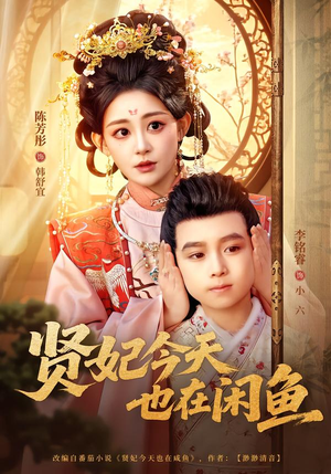 贤妃今天也在咸鱼(80集) 贤妃今天也在咸鱼(80集)短剧全集完整版