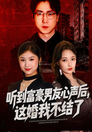 听到男友心声后,这婚我不结了(40集) 听到男友心声后,这婚我不结了(40集)精彩短剧天天看