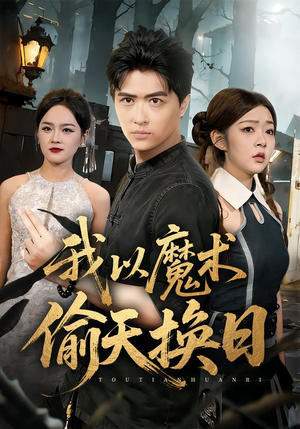 我以魔术偷天换日(64集) 我以魔术偷天换日(64集)番茄短剧免费看