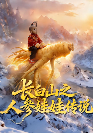 长白山之人参娃娃传说(66集) 长白山之人参娃娃传说(66集)短剧演员排行榜