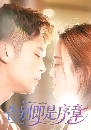 告别即是序章（99集）精彩片段