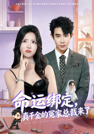 命运绑定，真千金的冤家总裁来了（80集）精彩短剧热播中