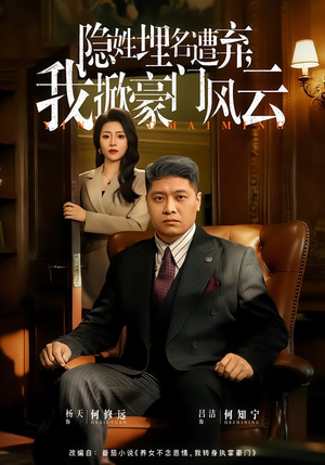 藏富老爸的逆袭(60集) 藏富老爸的逆袭(60集)短剧太上头了