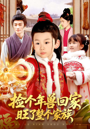 捡个年兽回家,旺了整个家族(85集) 捡个年兽回家,旺了整个家族(85集)推荐热门短剧