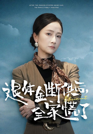 退休金断供之后，全家慌了（46集）热门火爆短剧