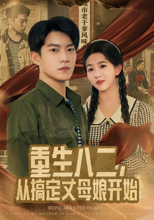 重生八二，从搞定丈母娘开始（67集）好看的短剧来了