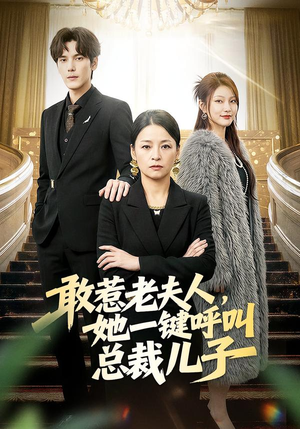 敢惹老夫人，她一键呼叫总裁儿子（80集）免费看