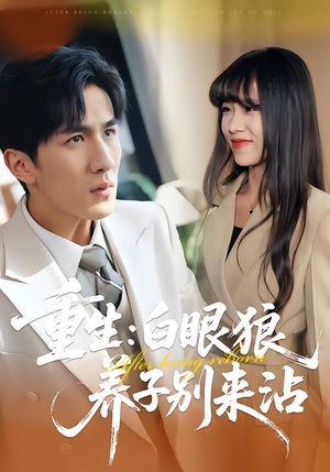 重生：白眼狼养子别来沾（80集）爆款短剧抢先看