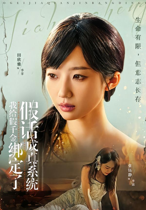 我给假千金绑定了假话成真系统(81集) 我给假千金绑定了假话成真系统(81集)在哪里可以全集