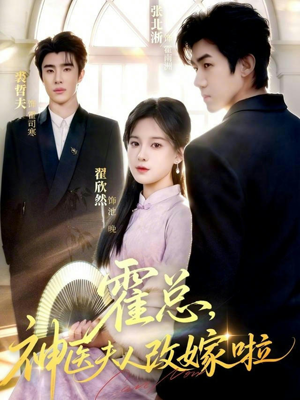 霍总,神医夫人改嫁啦(66集) 霍总,神医夫人改嫁啦(66集)解说文案