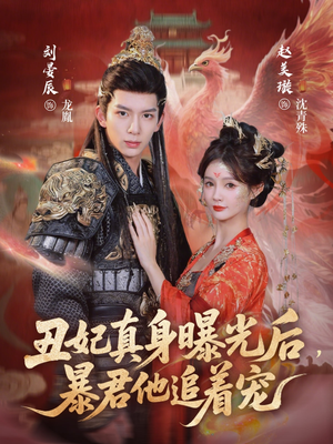 丑妃真身曝光后，暴君他追着宠（60集）短剧全集大结局