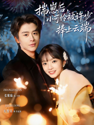 .揣崽后，小可怜被许少捧上云端（81集）无需充值尽情看