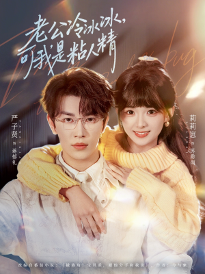 老公冷冰冰,可我是粘人精(80集) 老公冷冰冰,可我是粘人精(80集)短剧推荐来了