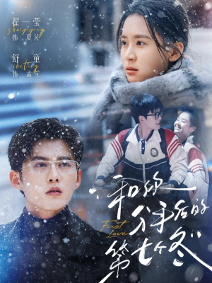 和你分手后的第七个冬（100集）贝贝短剧分享
