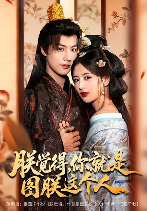 朕觉得，你就是图朕这个人（71集）精彩短剧合集