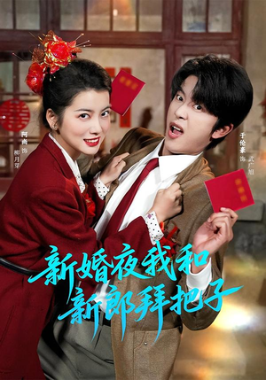 新婚夜我和新郎拜把子（60集）短剧上头又好看