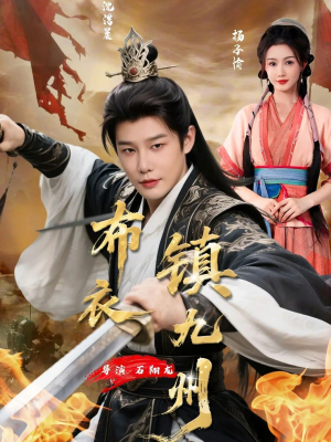 布衣镇九州（76集）超火短剧抢先看