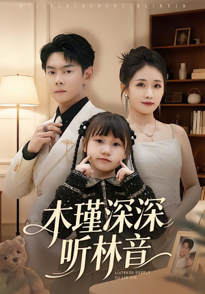 木瑾深深听林音（60集）穿越短剧推荐