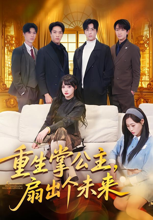 重生掌公主，扇出个未来（64集）热门短剧榜单