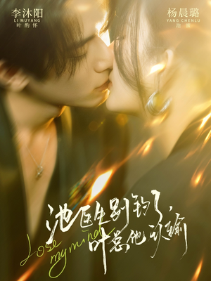 池医生别钓了叶总他认输（80集）短剧更新抢先看