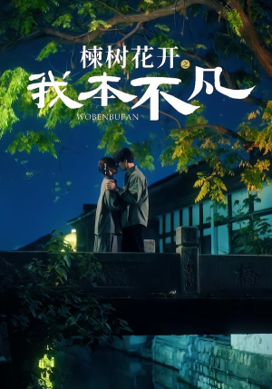 楝树花开之我本不凡（74集）短剧太精彩