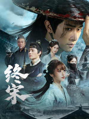 终宋（76集）经典老剧免费看