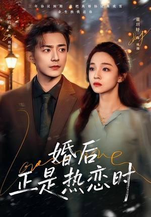 婚后正是热恋时(72集) 婚后正是热恋时(72集)短剧排行榜