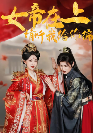 女帝在上，请听我给你编（56集）短剧越看越精彩