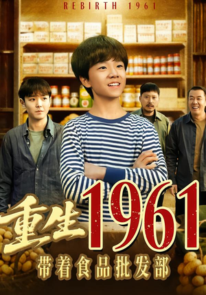 重生1961带着食品批发部(80集) 重生1961带着食品批发部(80集)真的太精彩了