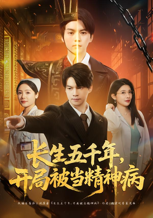 长生五千年，开局被当精神病（80集）短剧排行榜