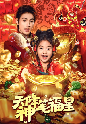 天降神笔福星(61集) 天降神笔福星(61集)热播短剧排行榜