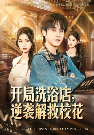 开局洗浴店,逆袭解救校花(80集) 开局洗浴店,逆袭解救校花(80集)短剧也太好看了