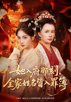 她入府那刻，全家姓名皆入罪簿（70集）全集一次看完